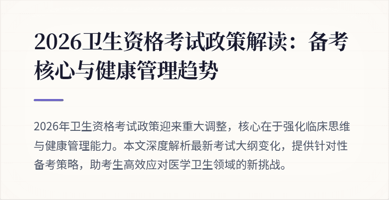 2026卫生资格考试政策解读:备考核心与健康管理趋势