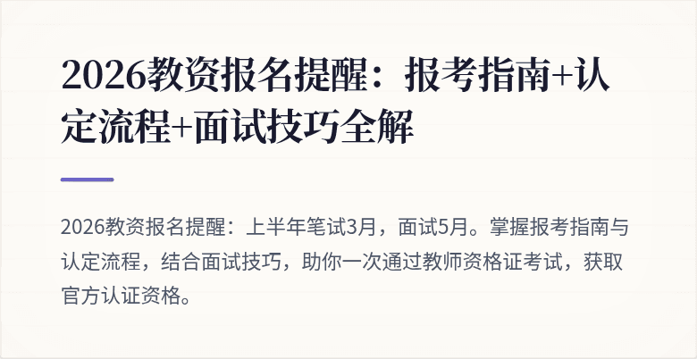 2026教资报名提醒:报考指南+认定流程+面试技巧全解