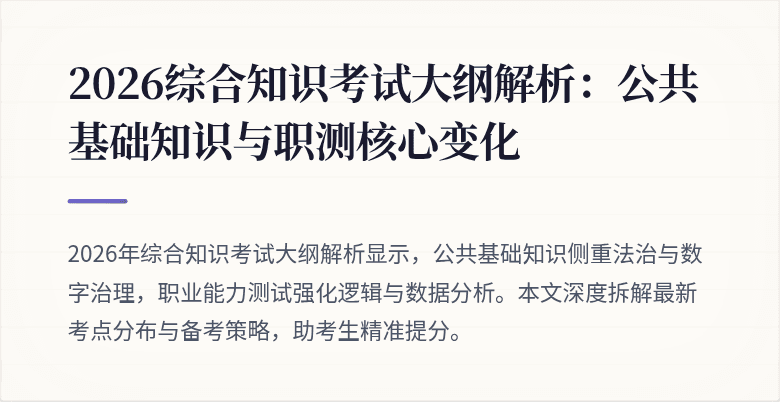 2026综合知识考试大纲解析：公共基础知识与职测核心变化