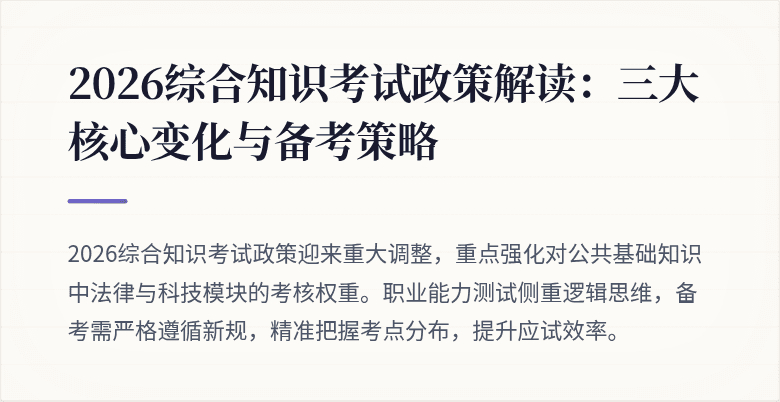 2026综合知识考试政策解读：三大核心变化与备考策略