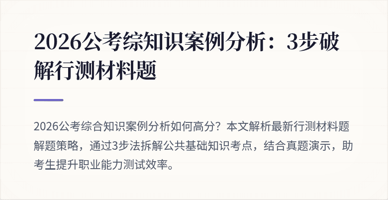 2026公考综知识案例分析：3步破解行测材料题