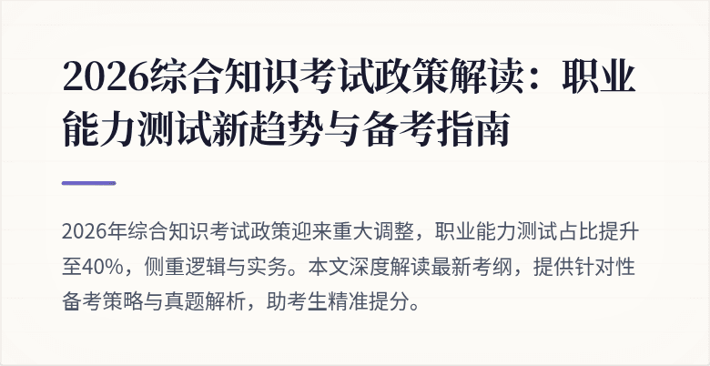 2026综合知识考试政策解读：职业能力测试新趋势与备考指南