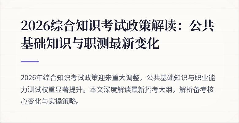 2026综合知识考试政策解读:公共基础知识与职测最新变化