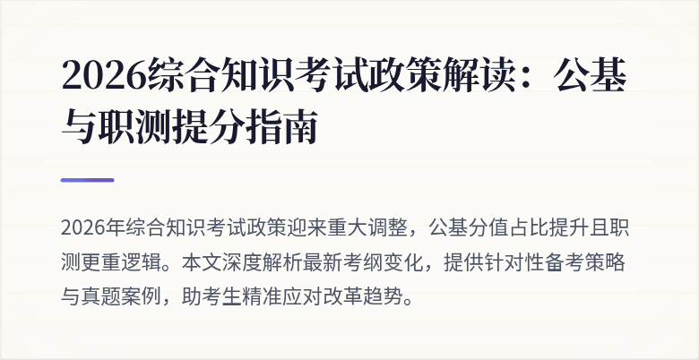 2026综合知识考试政策解读:公基与职测提分指南