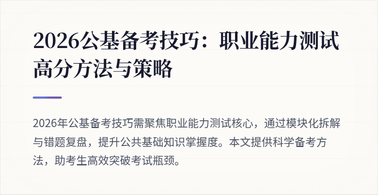 2026公基备考技巧:职业能力测试高分方法与策略