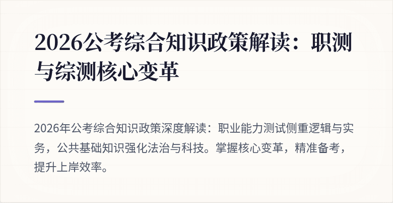 2026公考综合知识政策解读:职测与综测核心变革