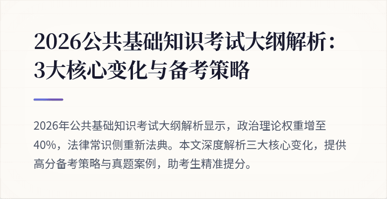 2026公共基础知识考试大纲解析:3大核心变化与备考策略