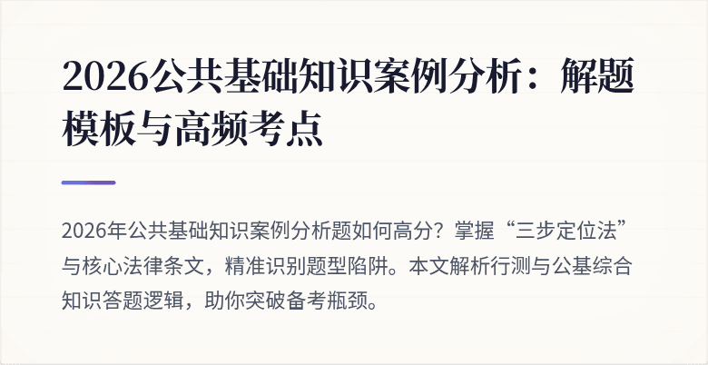 2026公共基础知识案例分析:解题模板与高频考点