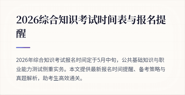 2026综合知识考试时间表与报名提醒