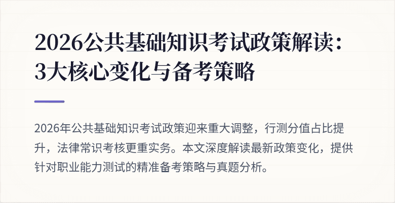 2026公共基础知识考试政策解读:3大核心变化与备考策略