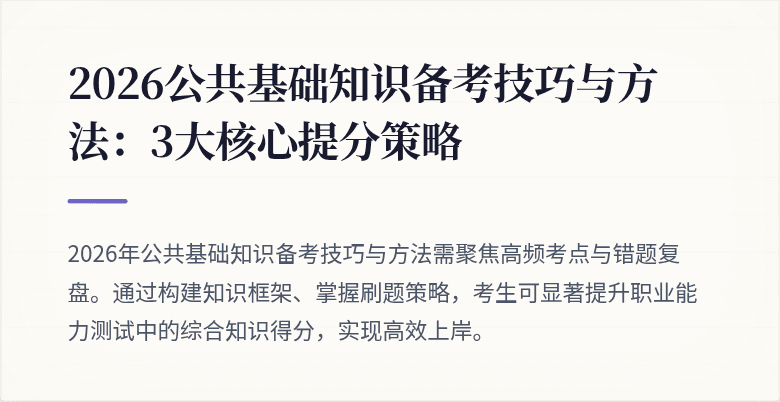 2026公共基础知识备考技巧与方法:3大核心提分策略