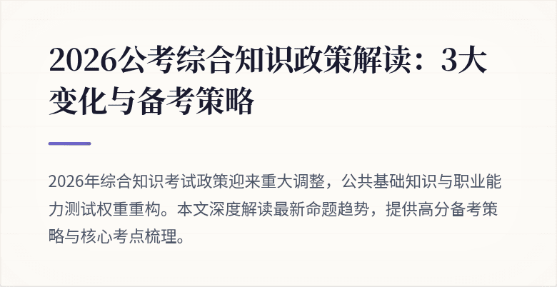2026公考综合知识政策解读：3大变化与备考策略