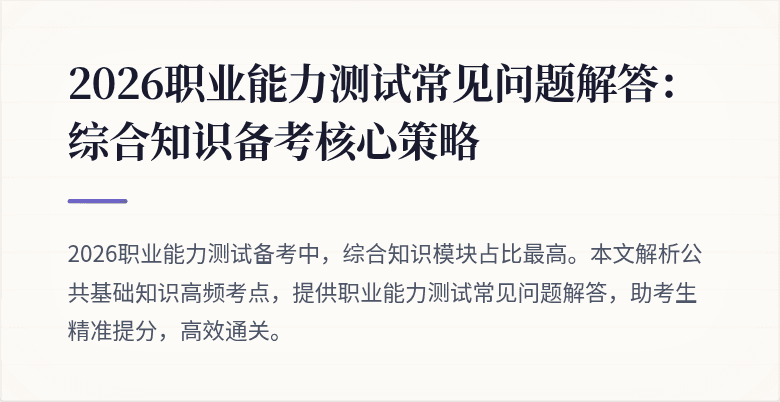 2026职业能力测试常见问题解答:综合知识备考核心策略