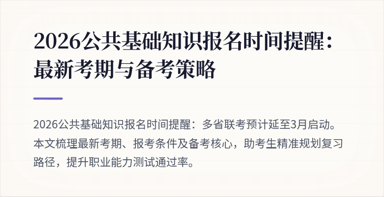 2026公共基础知识报名时间提醒:最新考期与备考策略