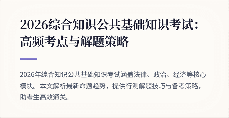 2026综合知识公共基础知识考试:高频考点与解题策略