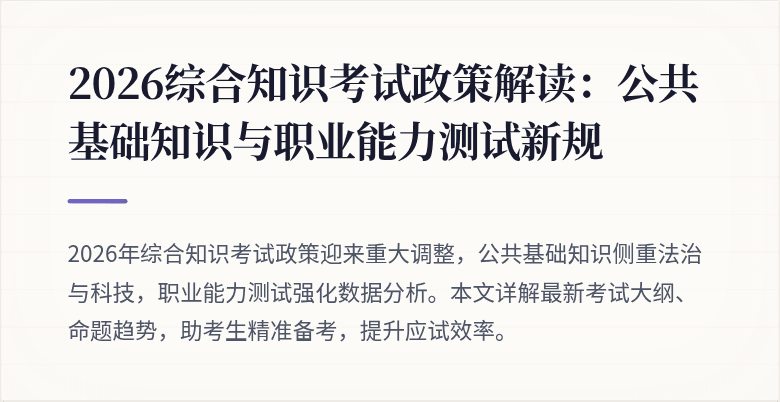 2026综合知识考试政策解读:公共基础知识与职业能力测试新规