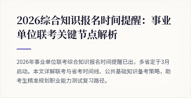 2026综合知识报名时间提醒:事业单位联考关键节点解析