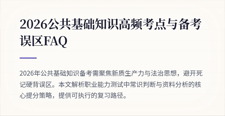 2026公共基础知识高频考点与备考误区FAQ