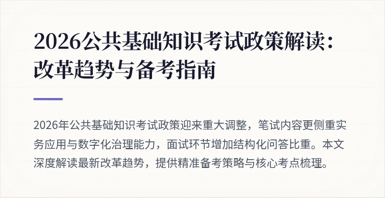 2026公共基础知识考试政策解读:改革趋势与备考指南