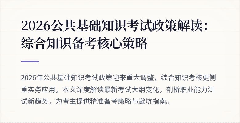 2026公共基础知识考试政策解读:综合知识备考核心策略