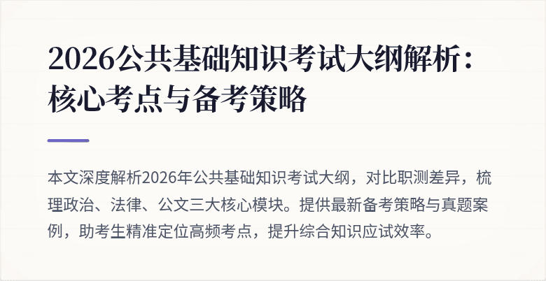 2026公共基础知识考试大纲解析:核心考点与备考策略