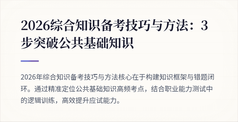 2026综合知识备考技巧与方法:3步突破公共基础知识