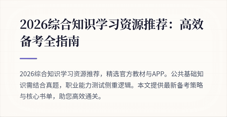 2026综合知识学习资源推荐:高效备考全指南