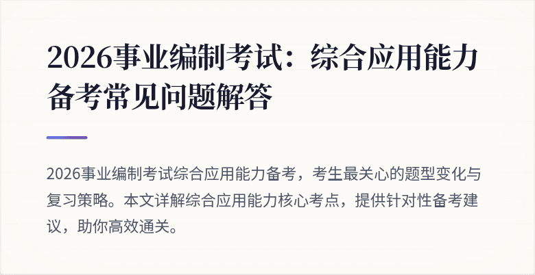 2026事业编制考试:综合应用能力备考常见问题解答