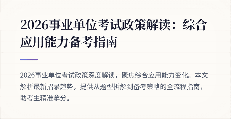 2026事业单位考试政策解读:综合应用能力备考指南