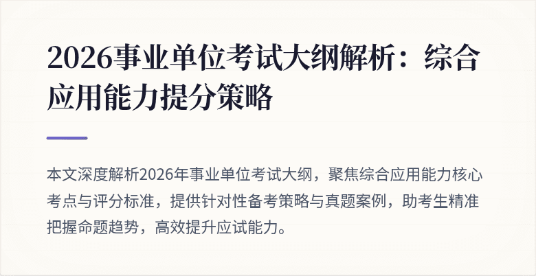 2026事业单位考试大纲解析：综合应用能力提分策略