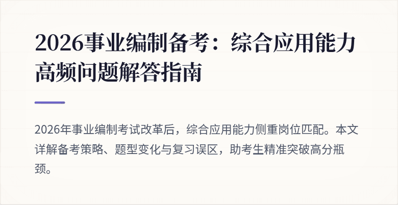 2026事业编制备考：综合应用能力高频问题解答指南