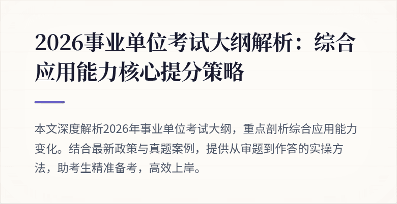 2026事业单位考试大纲解析：综合应用能力核心提分策略