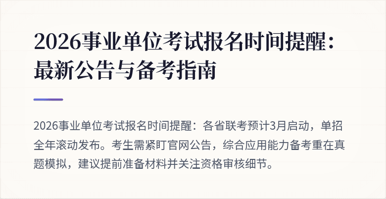 2026事业单位考试报名时间提醒：最新公告与备考指南
