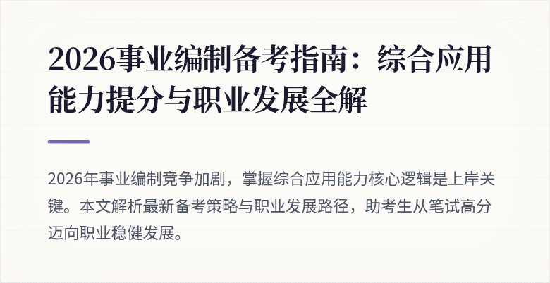 2026事业编制备考指南：综合应用能力提分与职业发展全解