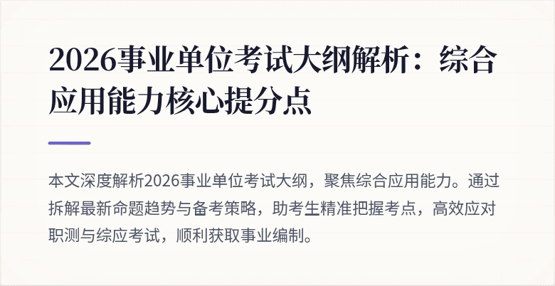 2026事业单位考试大纲解析:综合应用能力核心提分点