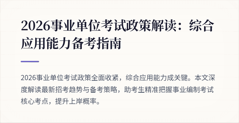 2026事业单位考试政策解读:综合应用能力备考指南