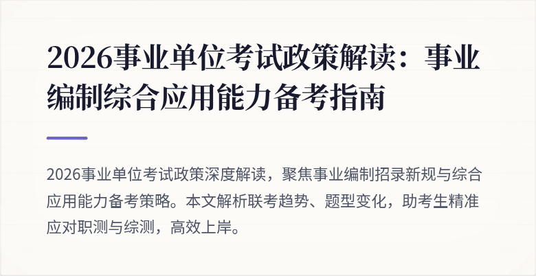 2026事业单位考试政策解读:事业编制综合应用能力备考指南