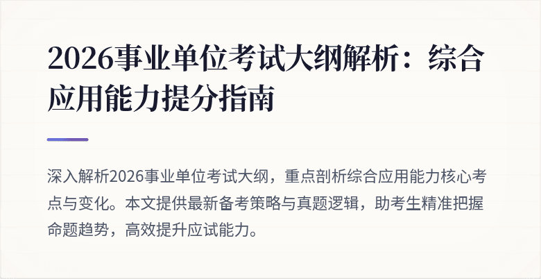 2026事业单位考试大纲解析:综合应用能力提分指南