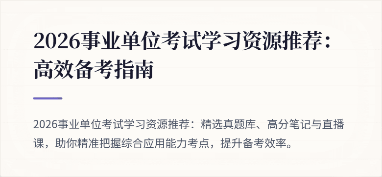 2026事业单位考试学习资源推荐:高效备考指南