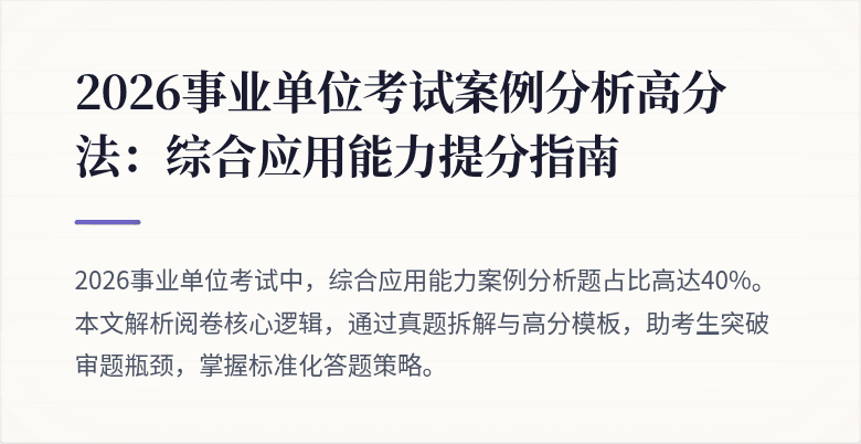 2026事业单位考试案例分析高分法：综合应用能力提分指南