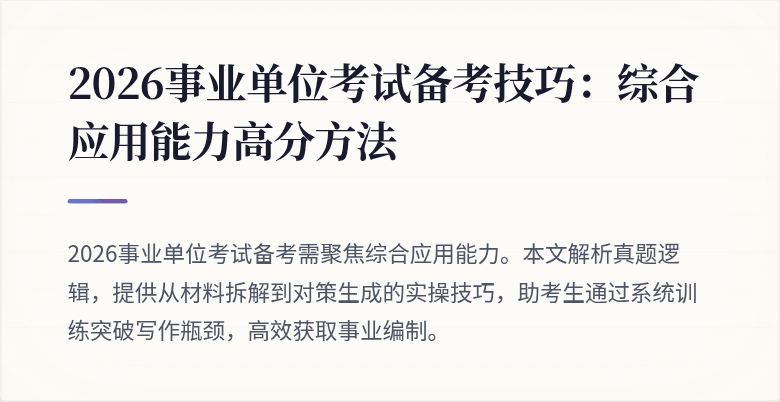 2026事业单位考试备考技巧：综合应用能力高分方法