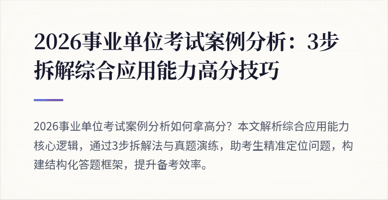 2026事业单位考试案例分析：3步拆解综合应用能力高分技巧