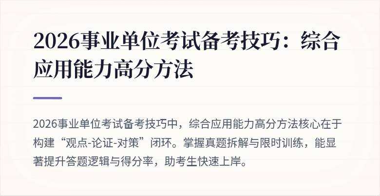 2026事业单位考试备考技巧：综合应用能力高分方法