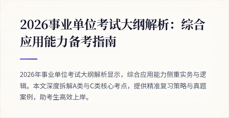 2026事业单位考试大纲解析:综合应用能力备考指南