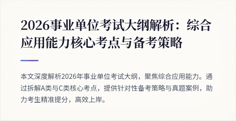 2026事业单位考试大纲解析:综合应用能力核心考点与备考策略