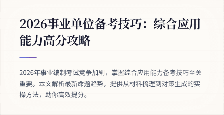2026事业单位备考技巧:综合应用能力高分攻略