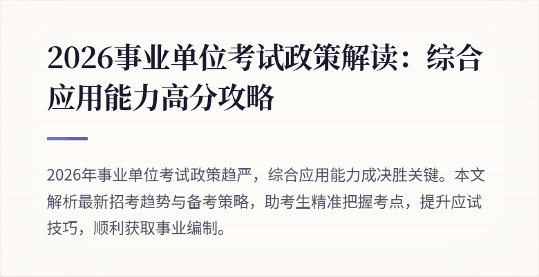 2026事业单位考试政策解读:综合应用能力高分攻略
