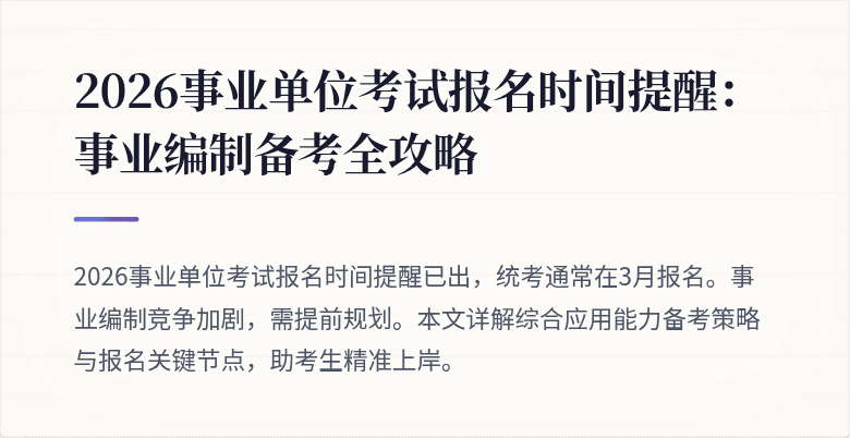 2026事业单位考试报名时间提醒:事业编制备考全攻略