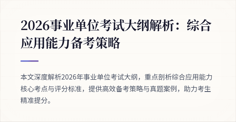 2026事业单位考试大纲解析:综合应用能力备考策略