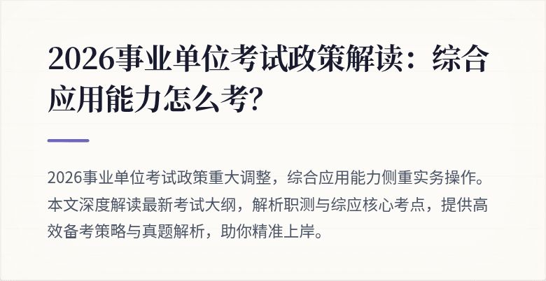 2026事业单位考试政策解读:综合应用能力怎么考?